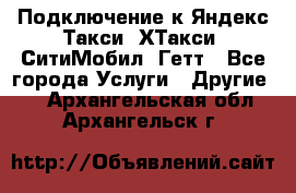 Подключение к Яндекс Такси, ХТакси, СитиМобил, Гетт - Все города Услуги » Другие   . Архангельская обл.,Архангельск г.